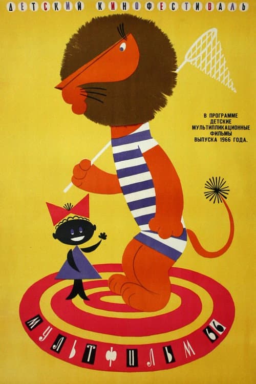 Каникулы Бонифация (1965) poster