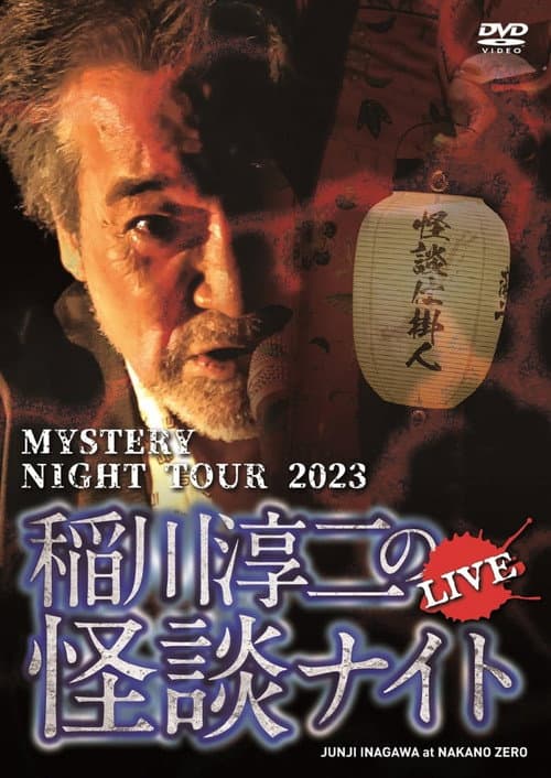 MYSTERY NIGHT TOUR 2023 稲川淳二の怪談ナイト ライブ盤 (2024) poster