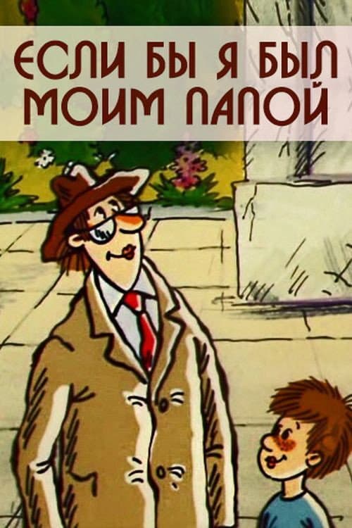 Если бы я был моим папой (1987) poster