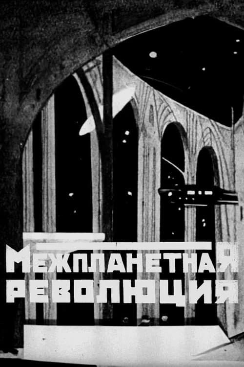 Межпланетная революция (1924) poster
