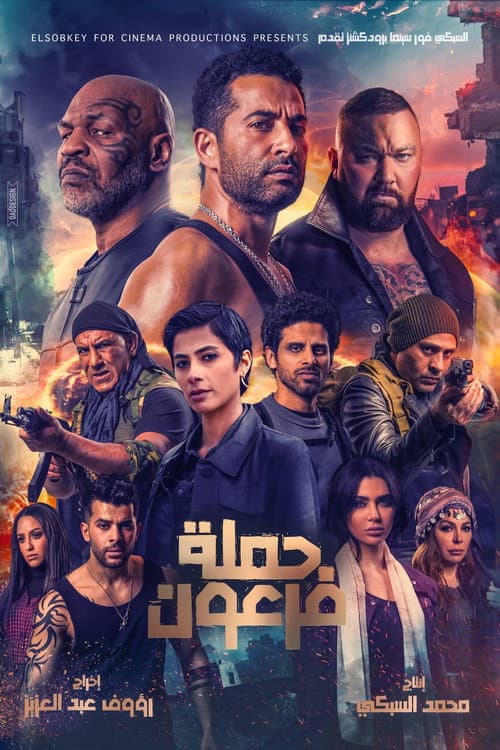 حملة فرعون (2019) poster