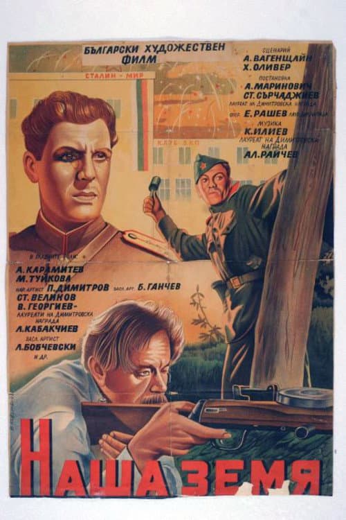 Наша земя (1952) poster