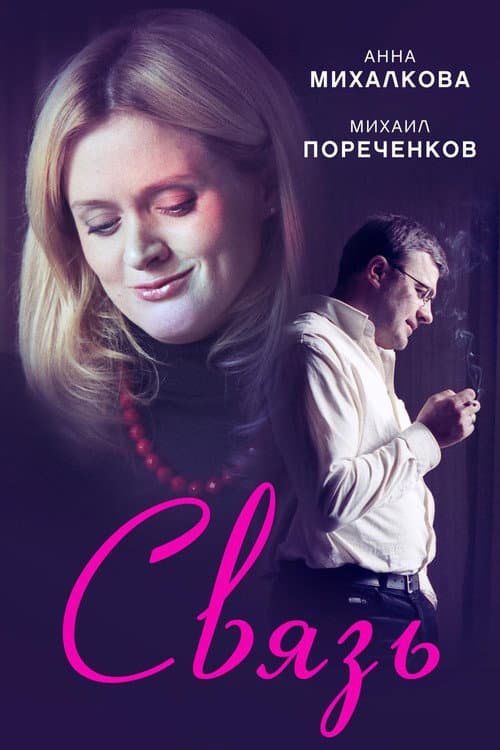 Связь (2006) poster