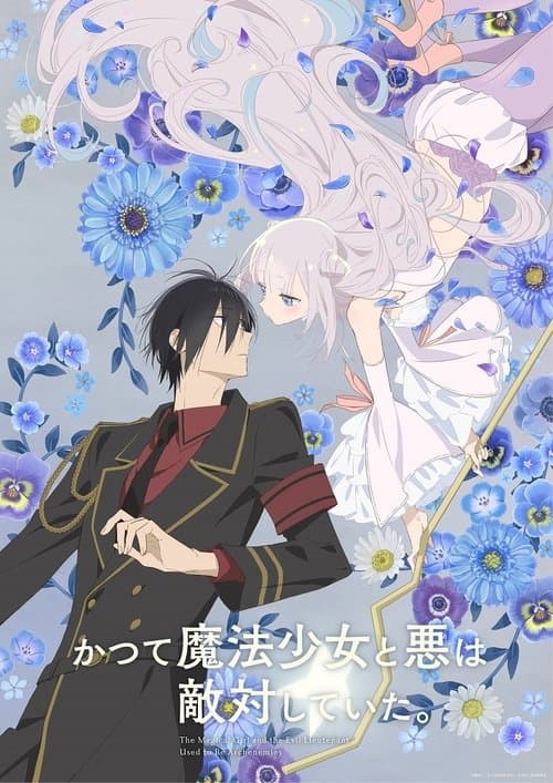 かつて魔法少女と悪は敵対していた。 (2024) poster