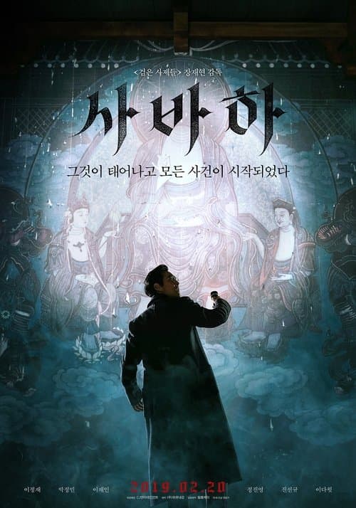 Svaha: The Sixth Finger (2019) poster