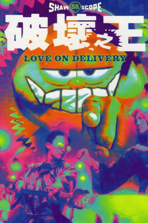 破壞之王 (1994) poster