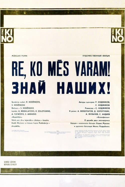 Знай наших! (1985) poster