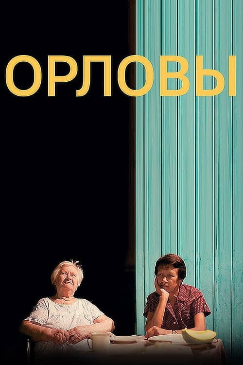 Орловы (2013) poster