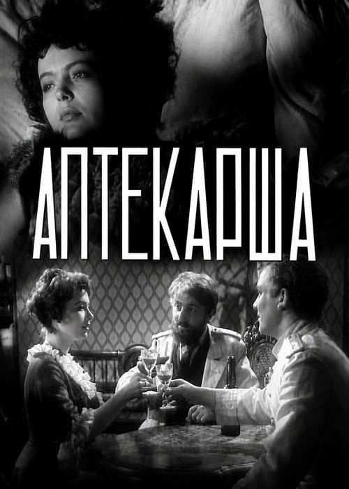 Аптекарша (1964) poster