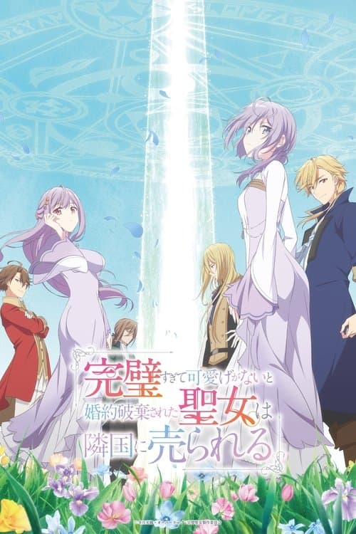 完璧すぎて可愛げがないと婚約破棄された聖女は隣国に売られる (2025) poster