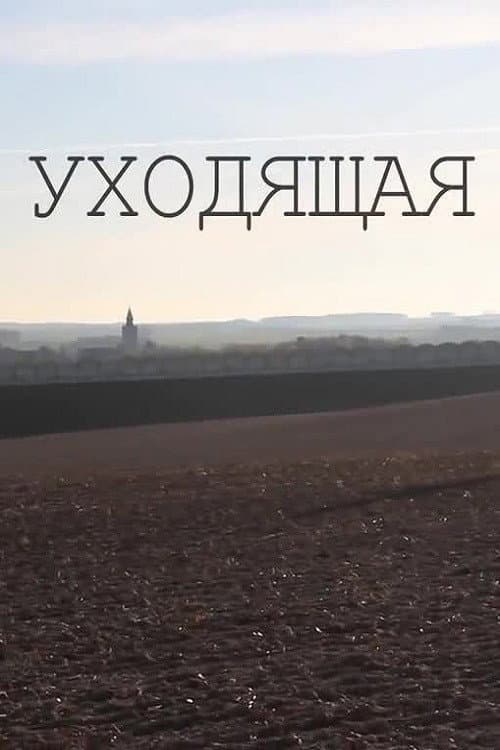 Уходящая (2014) poster