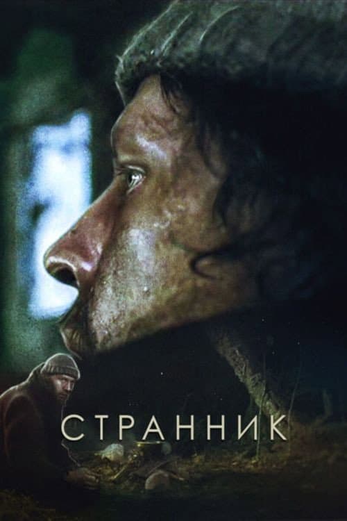 Странник (1988) poster