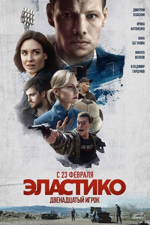 Эластико: Двенадцатый игрок (2022) poster