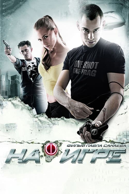 На игре (2009) poster