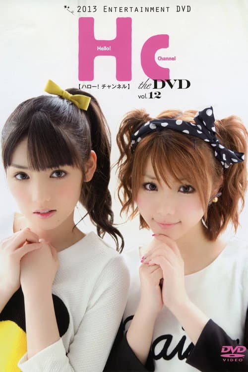 ハロー! チャンネル Vol.12 〜田中れいな 卒業 スペシャル!〜 (2013) poster