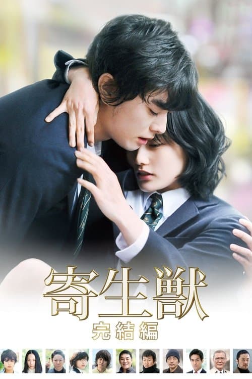 Kiseijuu: Kanketsuhen (2015) poster