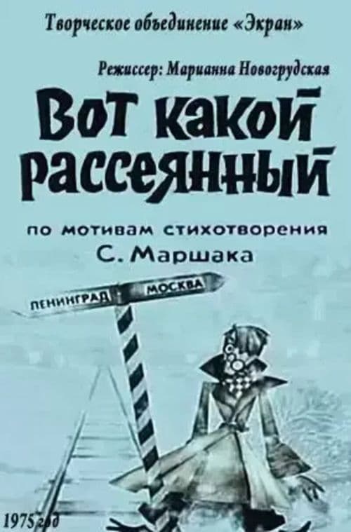 Вот какой рассеянный (1975) poster