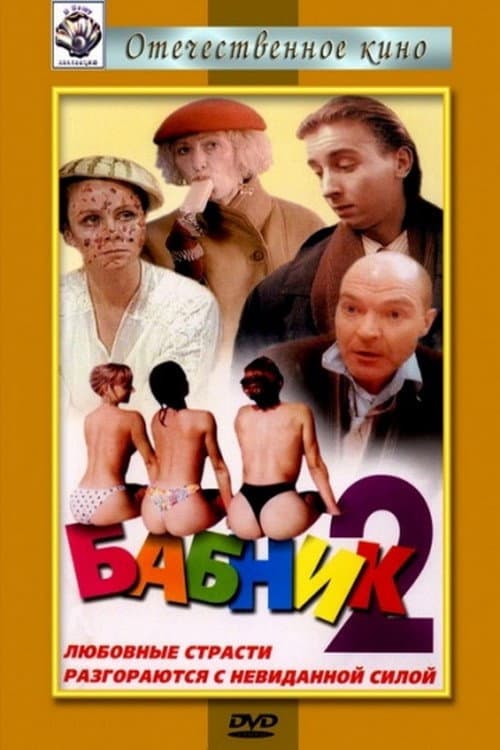Бабник 2 (1992) poster