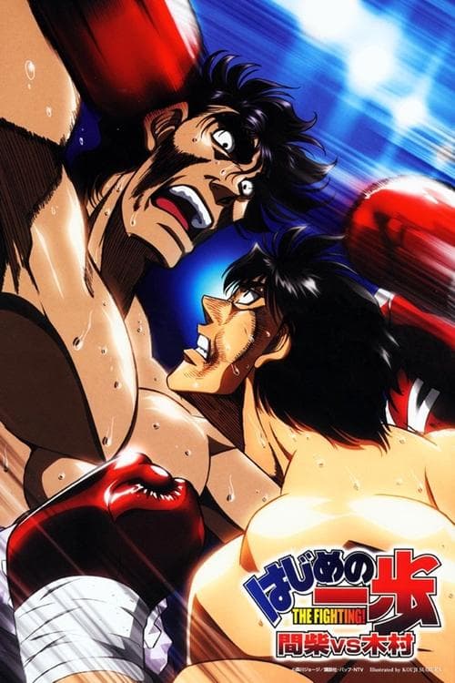 はじめの一歩 間柴vs木村 死刑執行 (2003) poster
