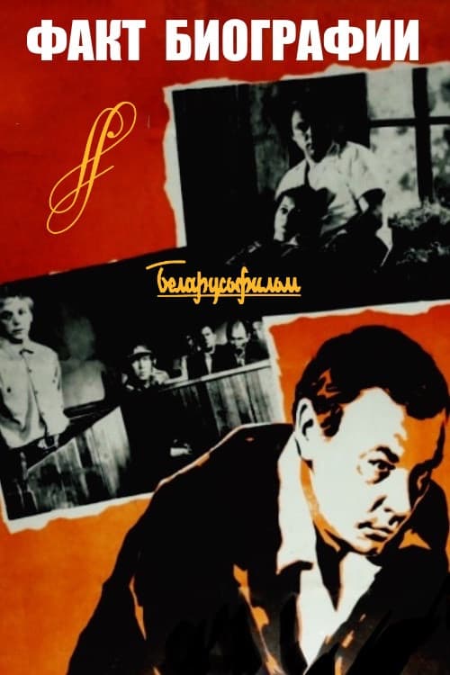 Факт биографии (1976) poster