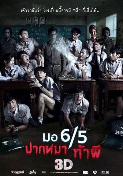 มอ 6/5 ปากหมาท้าผี 3 (2015) poster