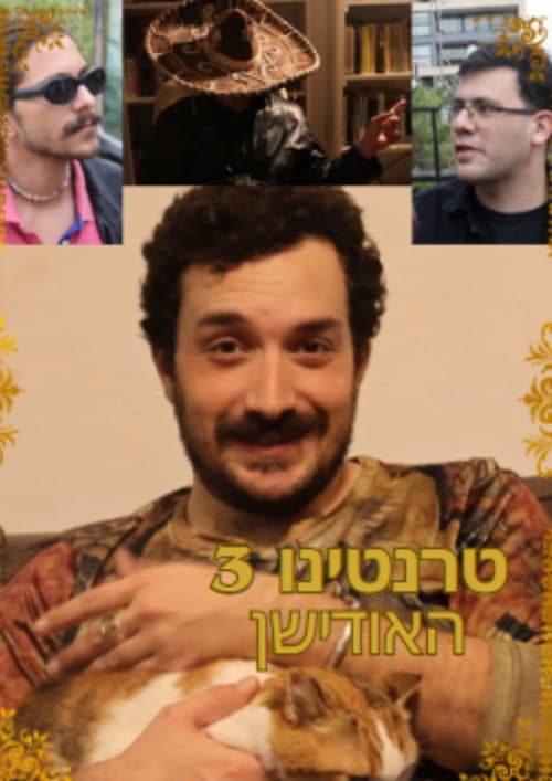 טרנטינו 3- האודישן (2024) poster