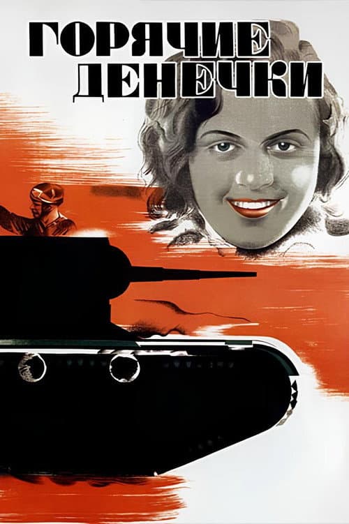 Горячие денёчки (1935) poster
