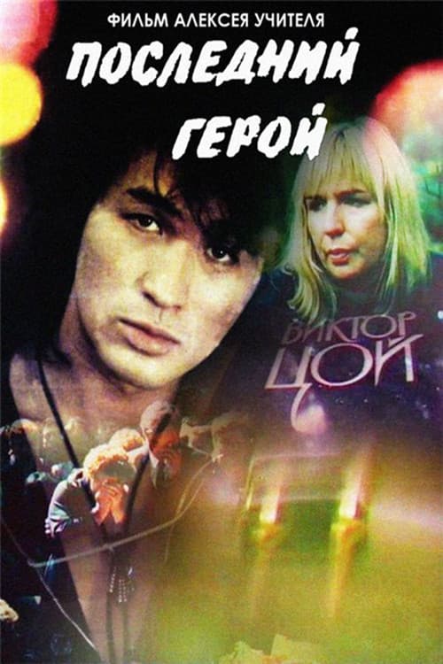 Последний герой (1992) poster