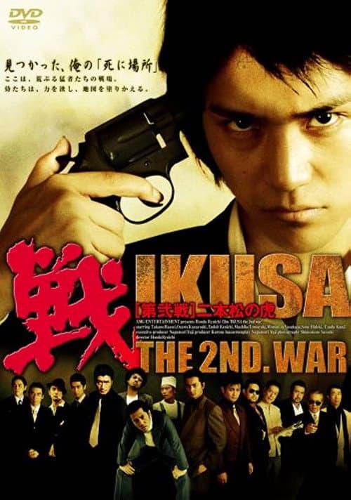 戦 IKUSA 第弐戦 二本松の虎 (2006) poster