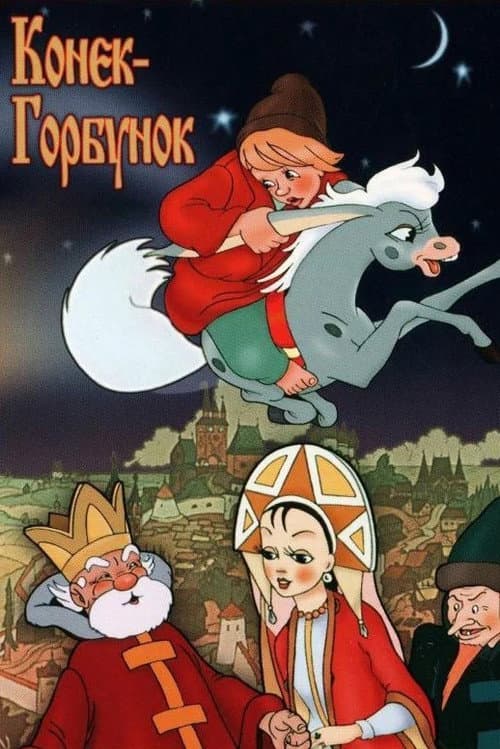 Конёк-Горбунок (1975) poster