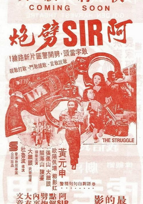 阿SIR劈炮 (1980) poster