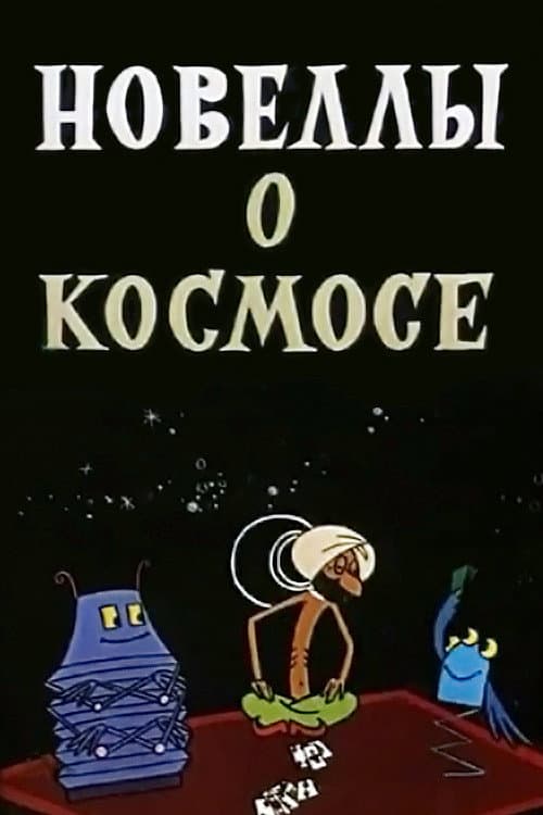 Новеллы о космосе (1973) poster