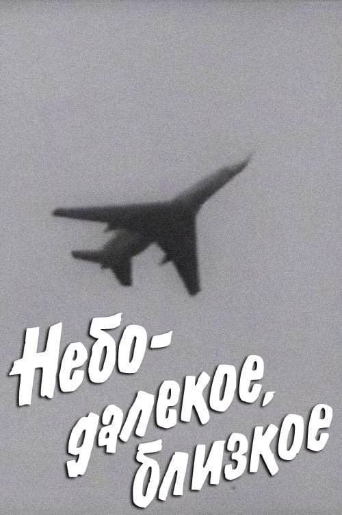 Kauge ja lähedane taevas (1976) poster