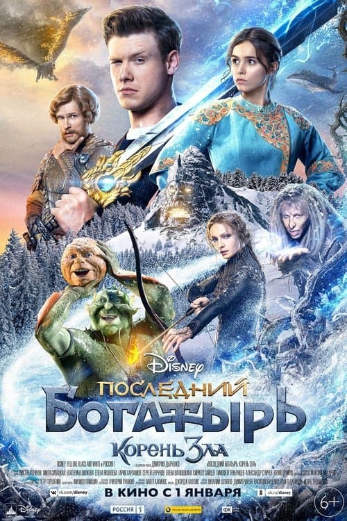 Последний богатырь: Корень зла (2020) poster
