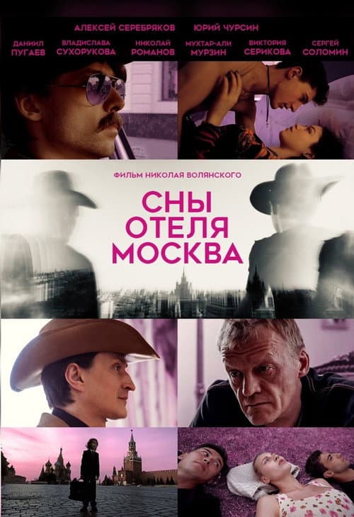 Сны отеля Москва (2024) poster