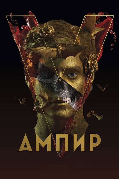 Ампир V (2023) poster