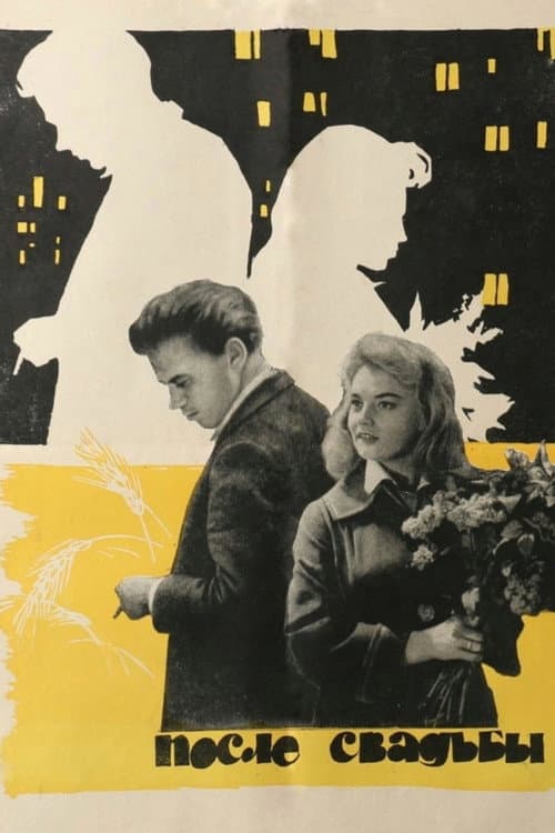 После свадьбы (1963) poster