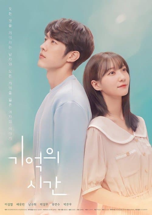 기억의 시간 (2021) poster