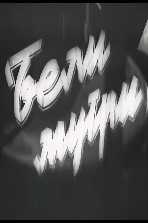 Бели мугри (1952) poster