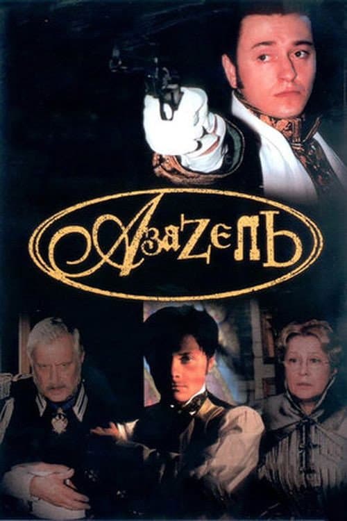Азазель (2002) poster