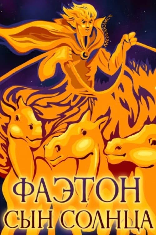 Фаэтон - сын Солнца (1972) poster