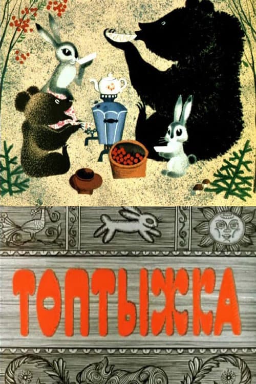 Топтыжка (1964) poster