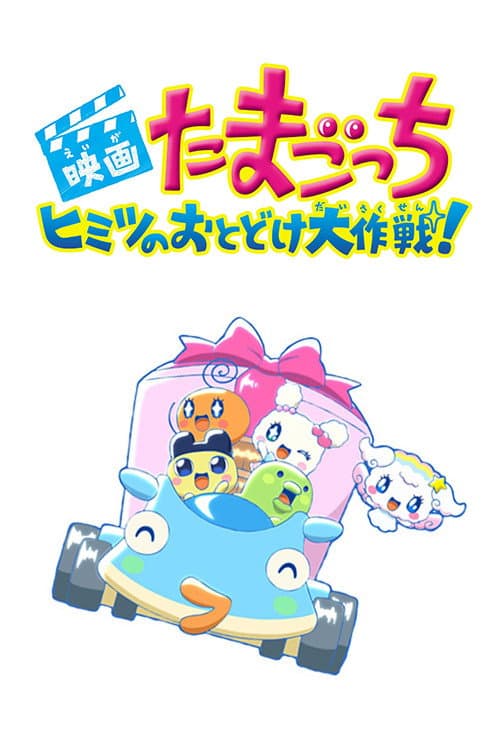 映画たまごっち ヒミツのおとどけ大作戦! (2017) poster