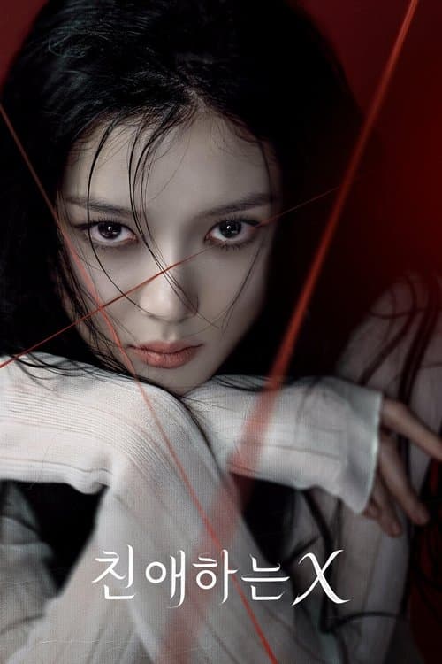 친애하는 X (2025) poster