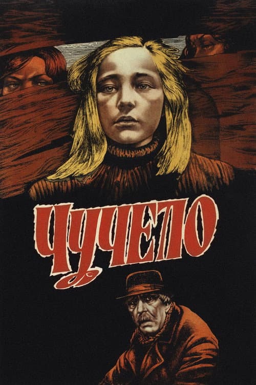 Чучело (1983) poster