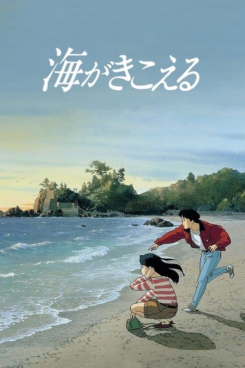 海がきこえる (1993) poster