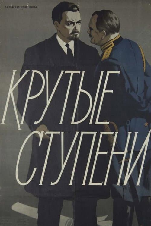 Крутые ступени (1957) poster