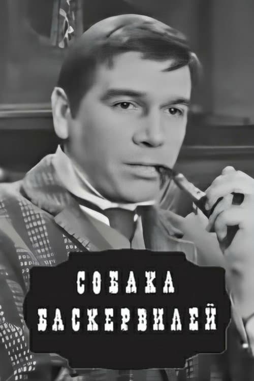 Собака Баскервилей (1971) poster