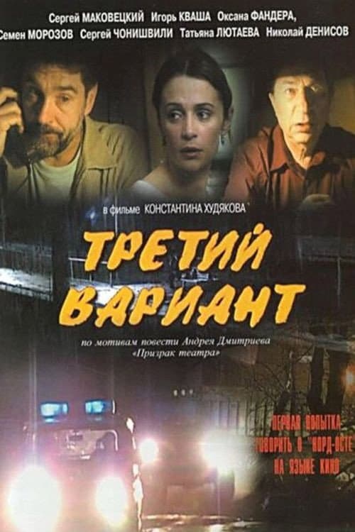 Третий вариант (2003) poster