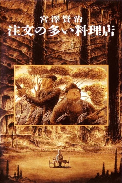 The Restaurant of Many Orders (1991) poster